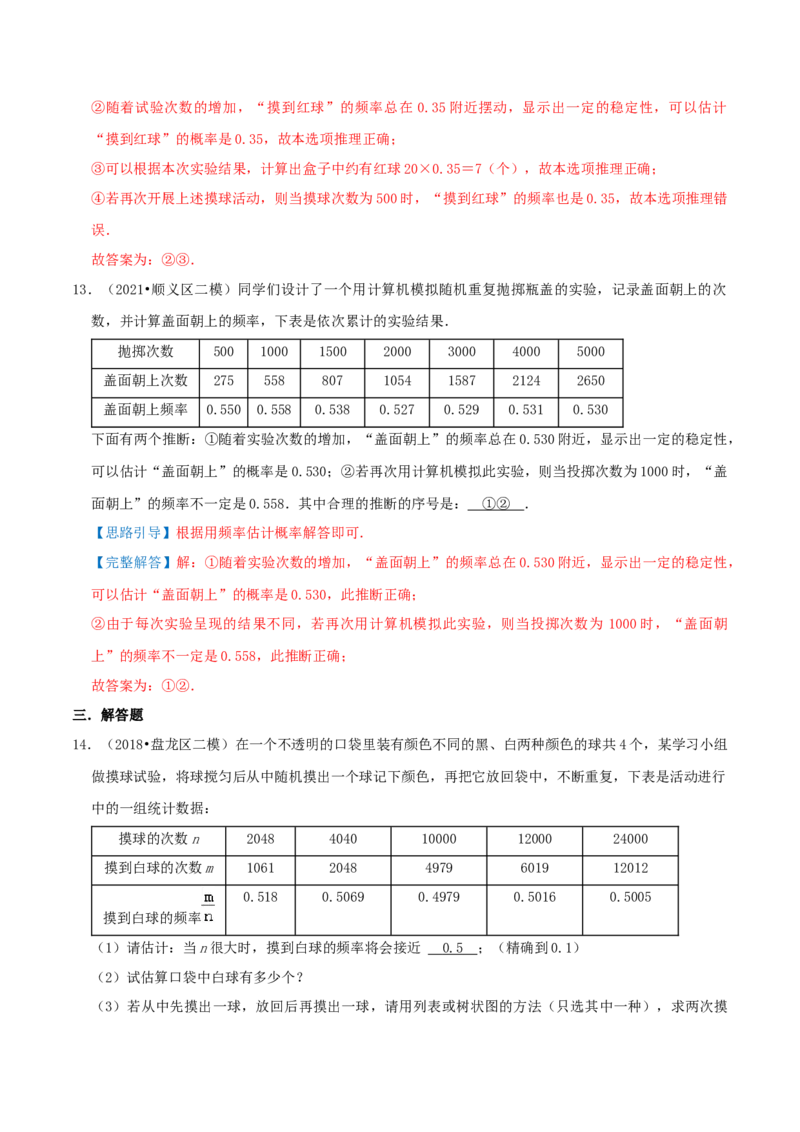 专题16用频率估计概率综合题（解析版）_初中数学人教版_9上-初中数学人教版_07专项讲练_培优方案九年级数学上册章节重点复习考点讲义（人教版）