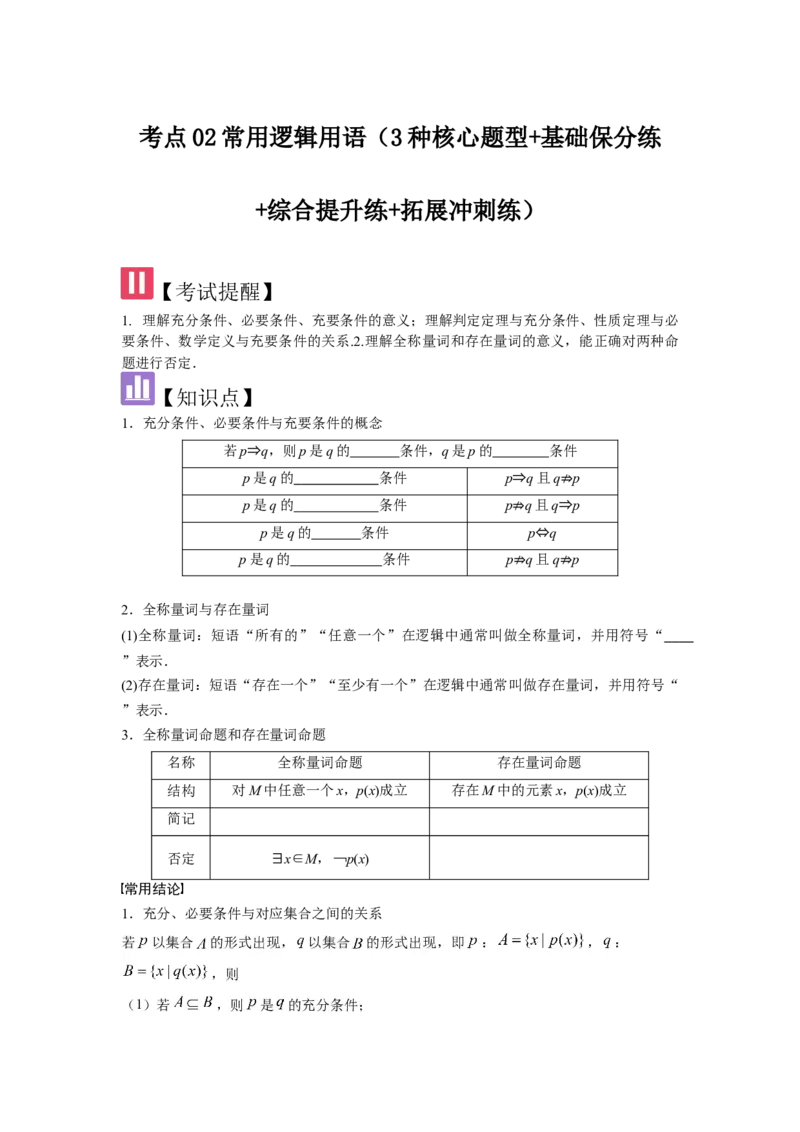 考点02常用逻辑用语（3种核心题型+基础保分练+综合提升练+拓展冲刺练）原卷版_2.2025数学总复习_2025年新高考资料_一轮复习_2025年高考数学一轮复习核心题型讲与练（完结）