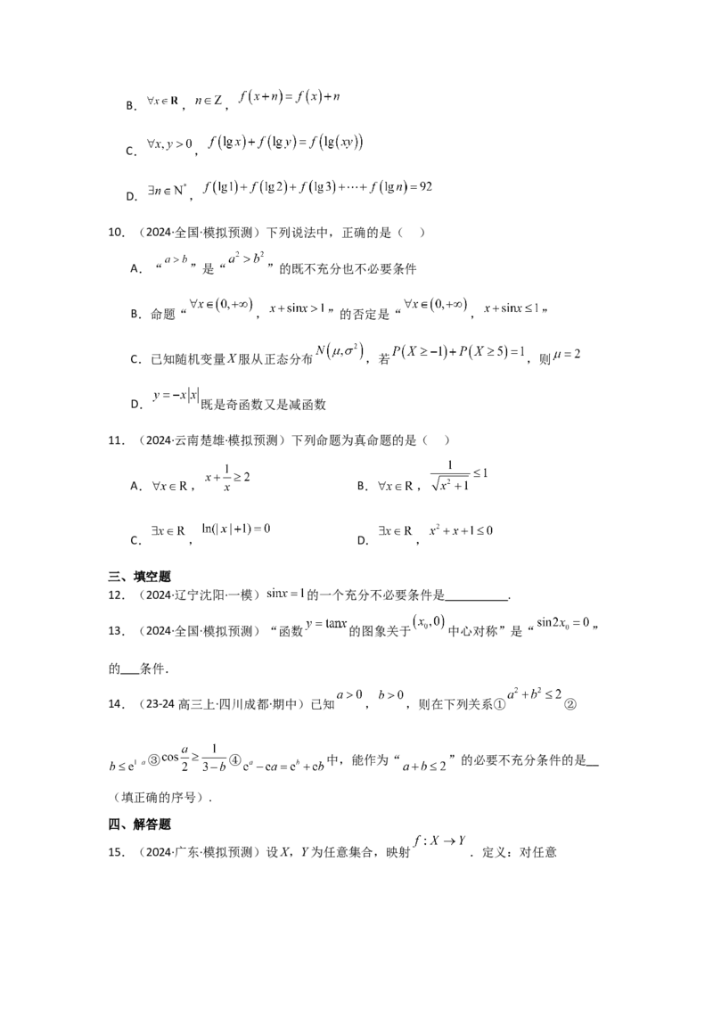 考点02常用逻辑用语（3种核心题型+基础保分练+综合提升练+拓展冲刺练）原卷版_2.2025数学总复习_2025年新高考资料_一轮复习_2025年高考数学一轮复习核心题型讲与练（完结）