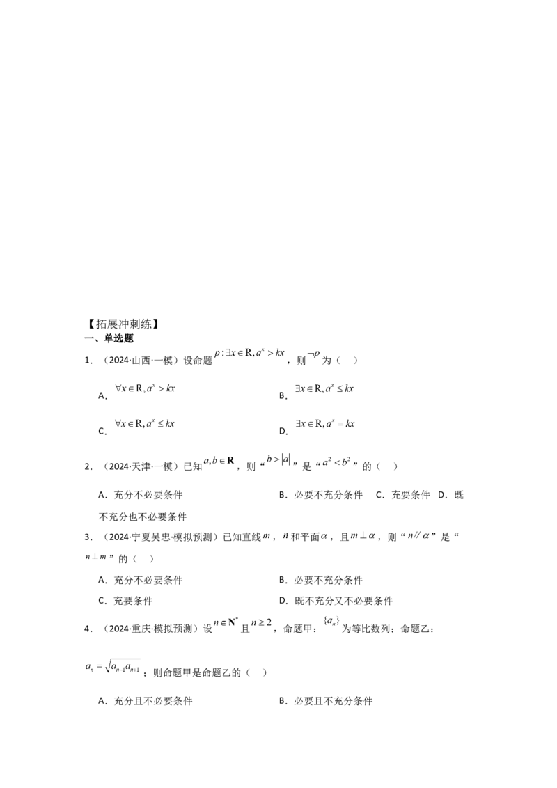 考点02常用逻辑用语（3种核心题型+基础保分练+综合提升练+拓展冲刺练）原卷版_2.2025数学总复习_2025年新高考资料_一轮复习_2025年高考数学一轮复习核心题型讲与练（完结）