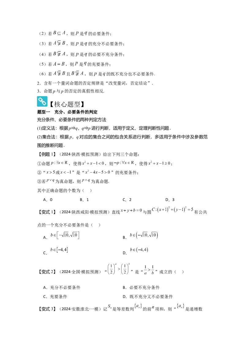 考点02常用逻辑用语（3种核心题型+基础保分练+综合提升练+拓展冲刺练）原卷版_2.2025数学总复习_2025年新高考资料_一轮复习_2025年高考数学一轮复习核心题型讲与练（完结）