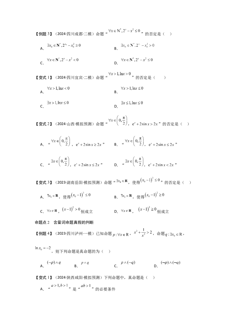 考点02常用逻辑用语（3种核心题型+基础保分练+综合提升练+拓展冲刺练）原卷版_2.2025数学总复习_2025年新高考资料_一轮复习_2025年高考数学一轮复习核心题型讲与练（完结）