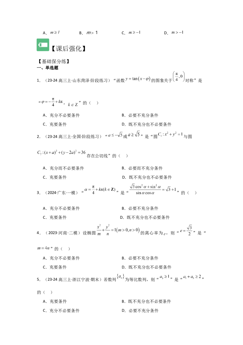 考点02常用逻辑用语（3种核心题型+基础保分练+综合提升练+拓展冲刺练）原卷版_2.2025数学总复习_2025年新高考资料_一轮复习_2025年高考数学一轮复习核心题型讲与练（完结）