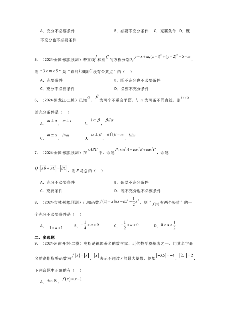 考点02常用逻辑用语（3种核心题型+基础保分练+综合提升练+拓展冲刺练）原卷版_2.2025数学总复习_2025年新高考资料_一轮复习_2025年高考数学一轮复习核心题型讲与练（完结）