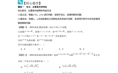 考点02常用逻辑用语（3种核心题型+基础保分练+综合提升练+拓展冲刺练）原卷版_2.2025数学总复习_2025年新高考资料_一轮复习_2025年高考数学一轮复习核心题型讲与练（完结）