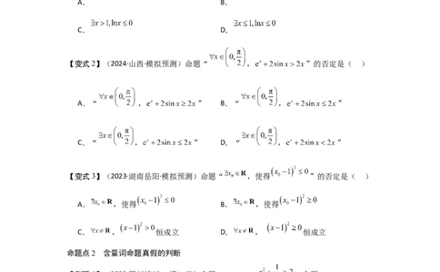 考点02常用逻辑用语（3种核心题型+基础保分练+综合提升练+拓展冲刺练）原卷版_2.2025数学总复习_2025年新高考资料_一轮复习_2025年高考数学一轮复习核心题型讲与练（完结）