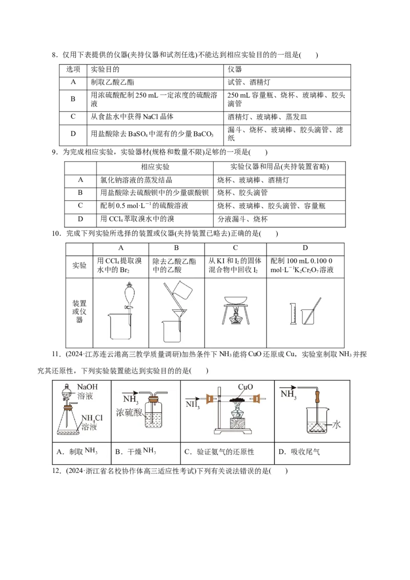 专题15化学实验基础(练习)(原卷版)_05高考化学_2024年新高考资料_2.2024二轮复习_2024年高考化学二轮复习讲练测（新教材新高考）