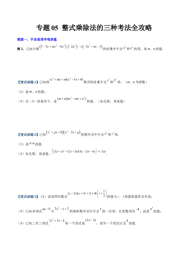 专题05整式乘除法的三种考法全攻略（原卷版）（人教版）_初中数学人教版_8上-初中数学人教版_旧版_06习题试卷_5专项练习_专题（第1套）09份