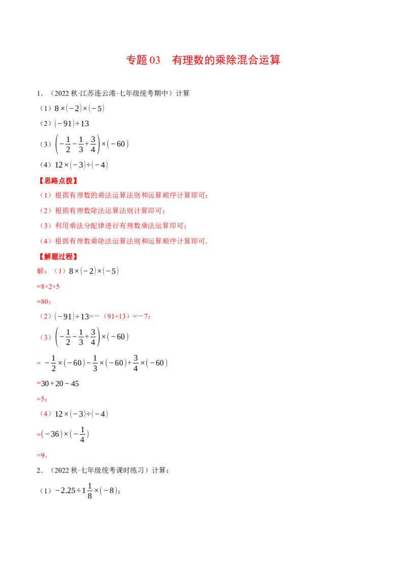 专题03有理数的乘除混合运算（计算题专项训练）（人教版）（解析版）_初中数学人教版_7上-初中数学人教版_7上-初中数学人教版（旧版）赠送_07专项讲练