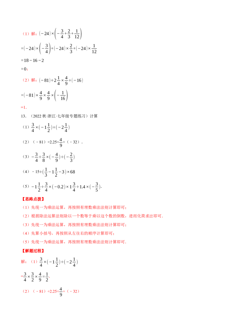 专题03有理数的乘除混合运算（计算题专项训练）（人教版）（解析版）_初中数学人教版_7上-初中数学人教版_7上-初中数学人教版（旧版）赠送_07专项讲练