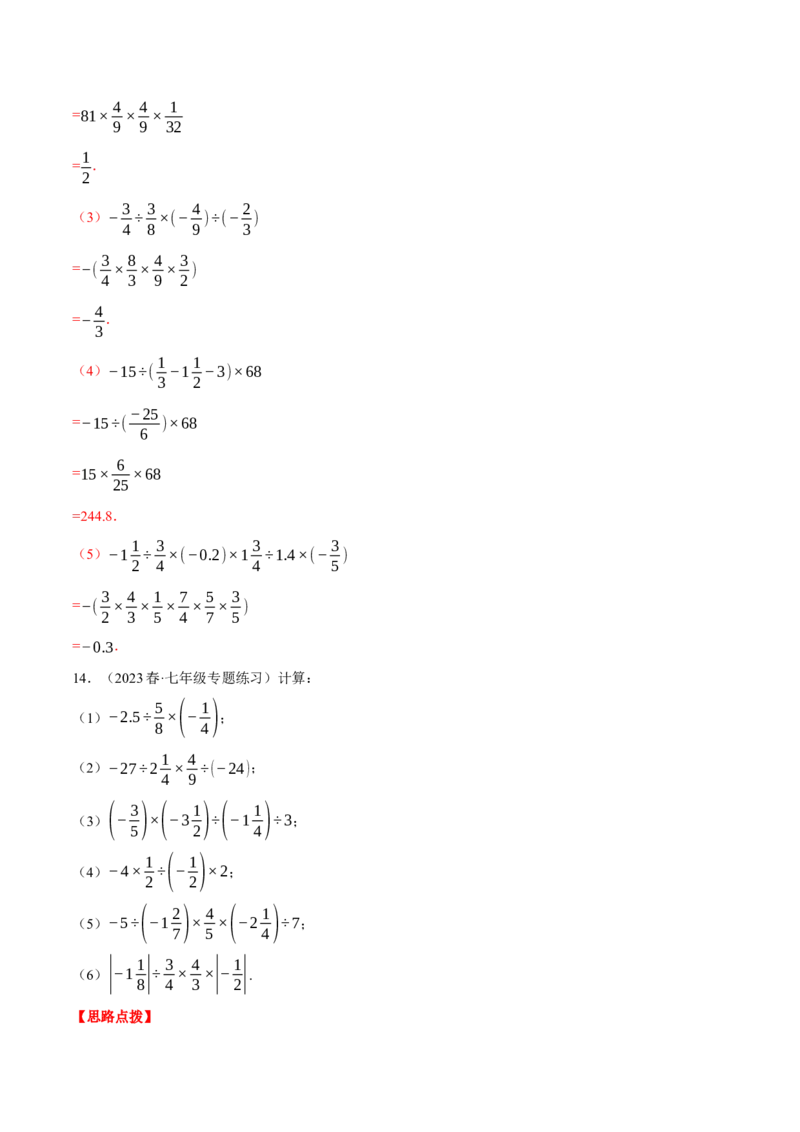 专题03有理数的乘除混合运算（计算题专项训练）（人教版）（解析版）_初中数学人教版_7上-初中数学人教版_7上-初中数学人教版（旧版）赠送_07专项讲练