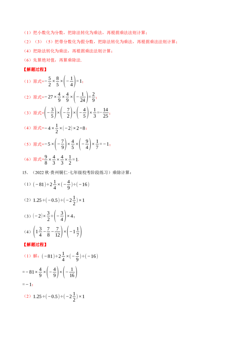 专题03有理数的乘除混合运算（计算题专项训练）（人教版）（解析版）_初中数学人教版_7上-初中数学人教版_7上-初中数学人教版（旧版）赠送_07专项讲练