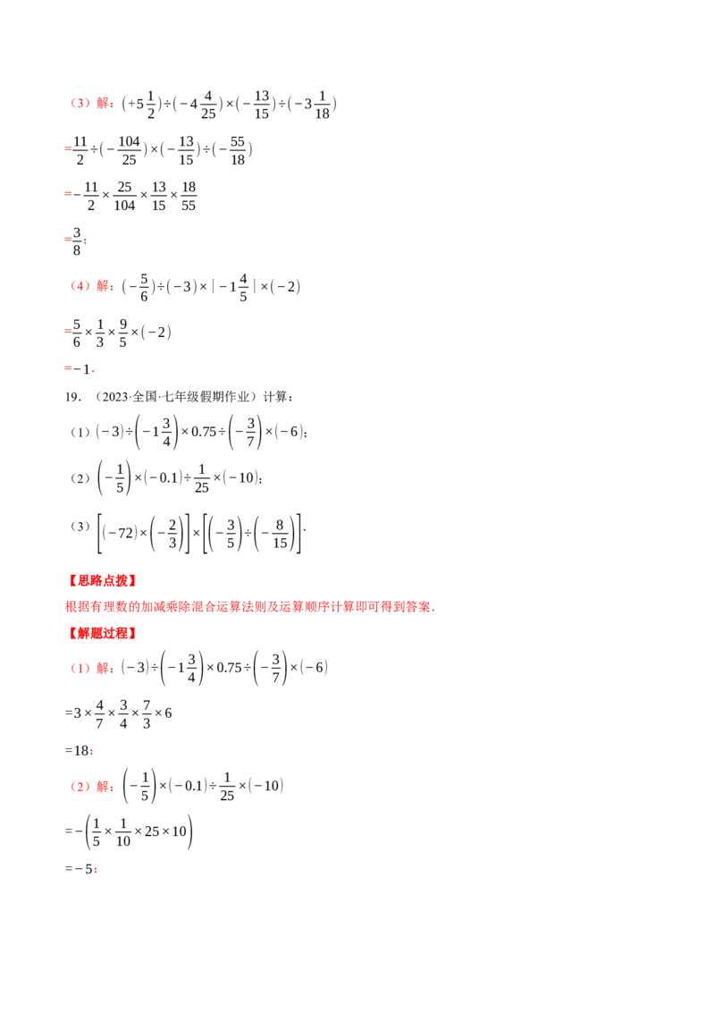 专题03有理数的乘除混合运算（计算题专项训练）（人教版）（解析版）_初中数学人教版_7上-初中数学人教版_7上-初中数学人教版（旧版）赠送_07专项讲练