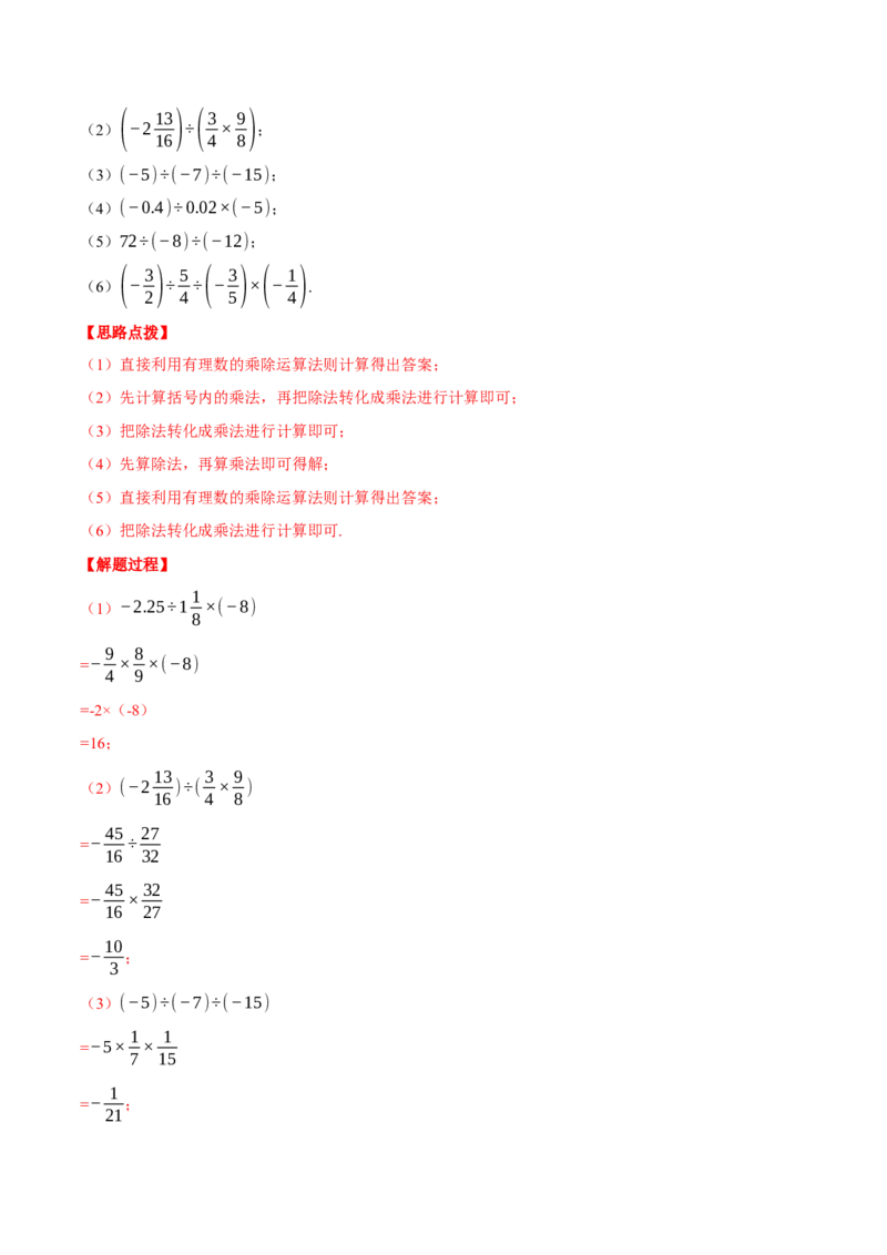 专题03有理数的乘除混合运算（计算题专项训练）（人教版）（解析版）_初中数学人教版_7上-初中数学人教版_7上-初中数学人教版（旧版）赠送_07专项讲练