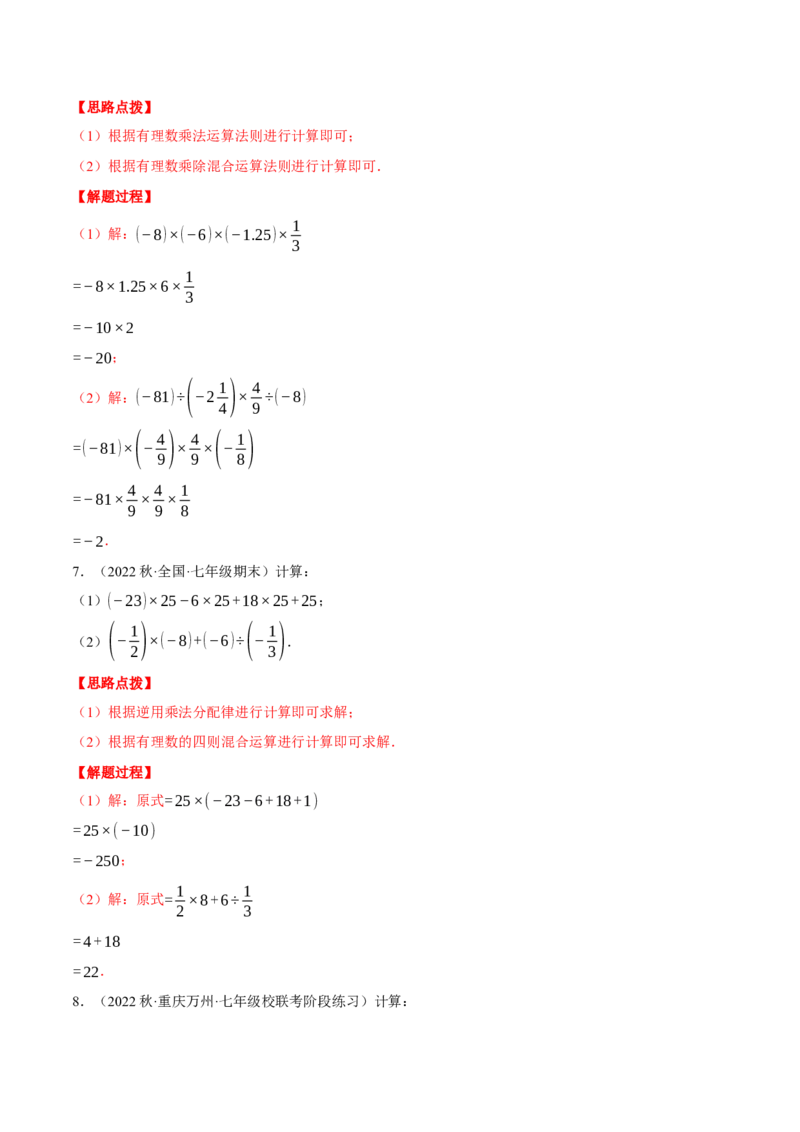 专题03有理数的乘除混合运算（计算题专项训练）（人教版）（解析版）_初中数学人教版_7上-初中数学人教版_7上-初中数学人教版（旧版）赠送_07专项讲练