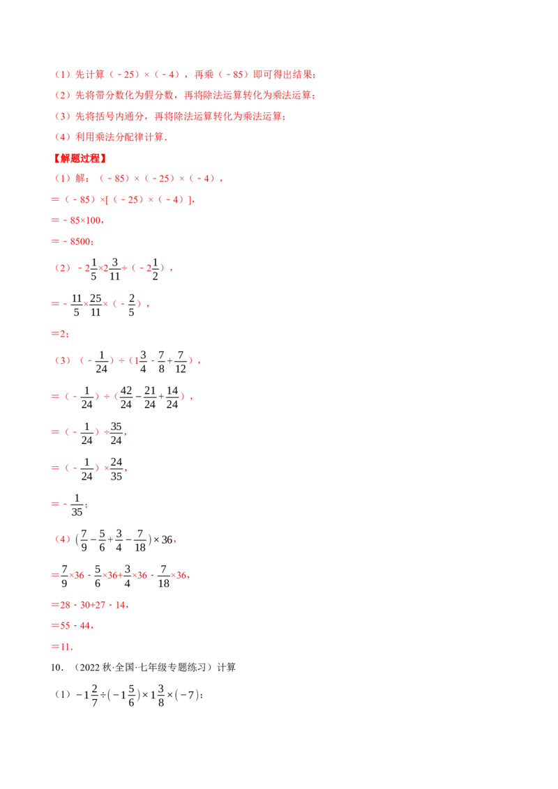 专题03有理数的乘除混合运算（计算题专项训练）（人教版）（解析版）_初中数学人教版_7上-初中数学人教版_7上-初中数学人教版（旧版）赠送_07专项讲练