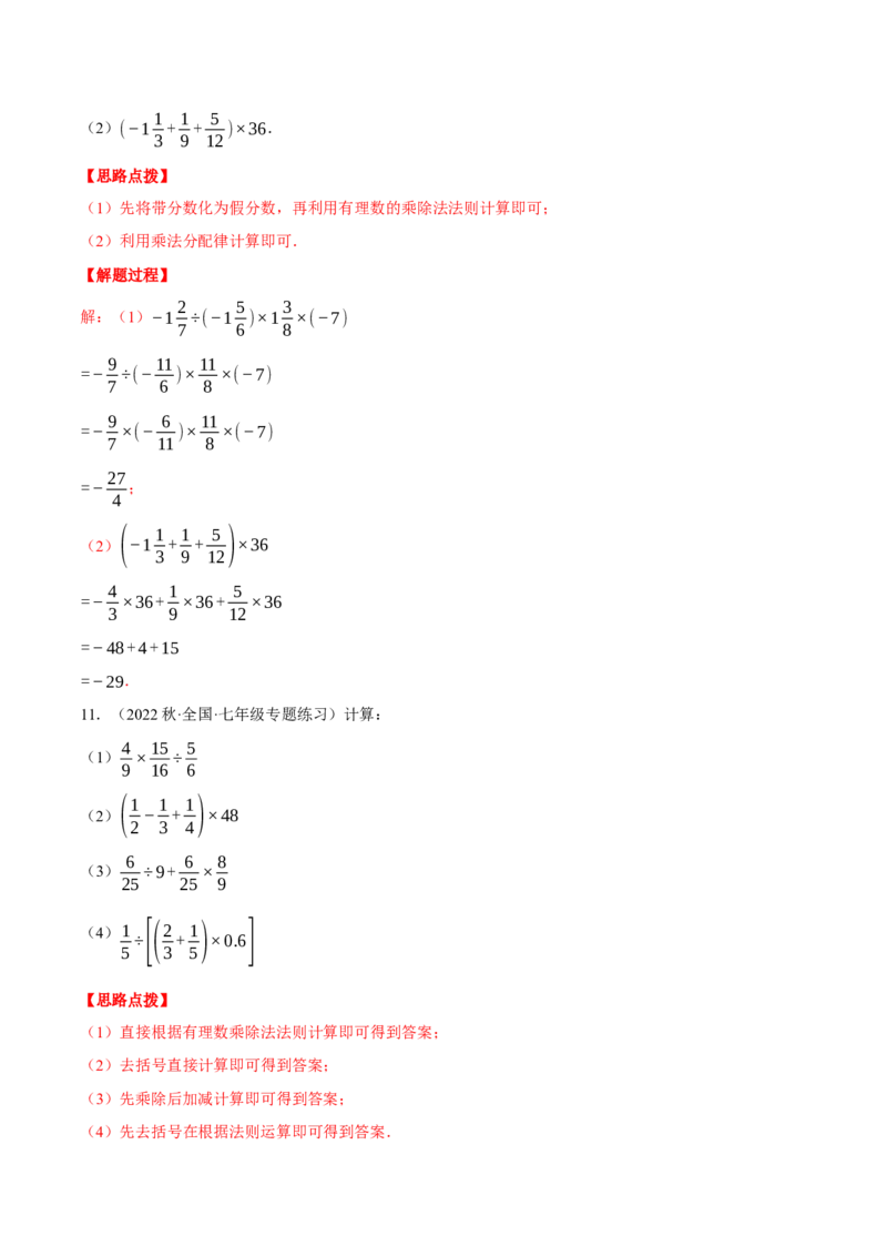 专题03有理数的乘除混合运算（计算题专项训练）（人教版）（解析版）_初中数学人教版_7上-初中数学人教版_7上-初中数学人教版（旧版）赠送_07专项讲练