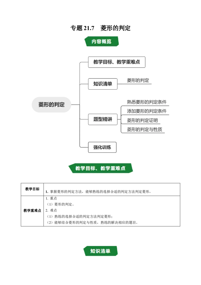 专题21.7菱形的判定（高效培优讲义）（解析版）_初中数学人教版_八年级数学下册_保存转存之后查看(1)_2026春季新版-持续更新中_第二套-知_08讲义练习