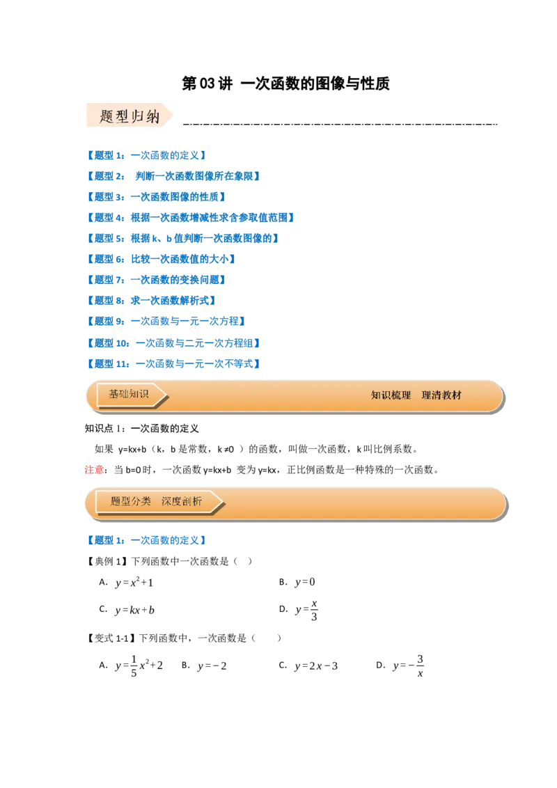 第03讲一次函数的图像与性质（知识解读+达标检测）（学生版）_初中数学_八年级数学下册（人教版）_知识解读与题型专练-V14_2025版