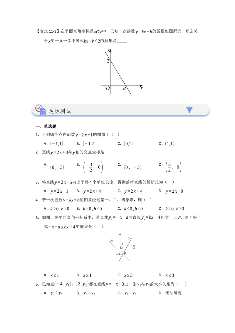 第03讲一次函数的图像与性质（知识解读+达标检测）（学生版）_初中数学_八年级数学下册（人教版）_知识解读与题型专练-V14_2025版
