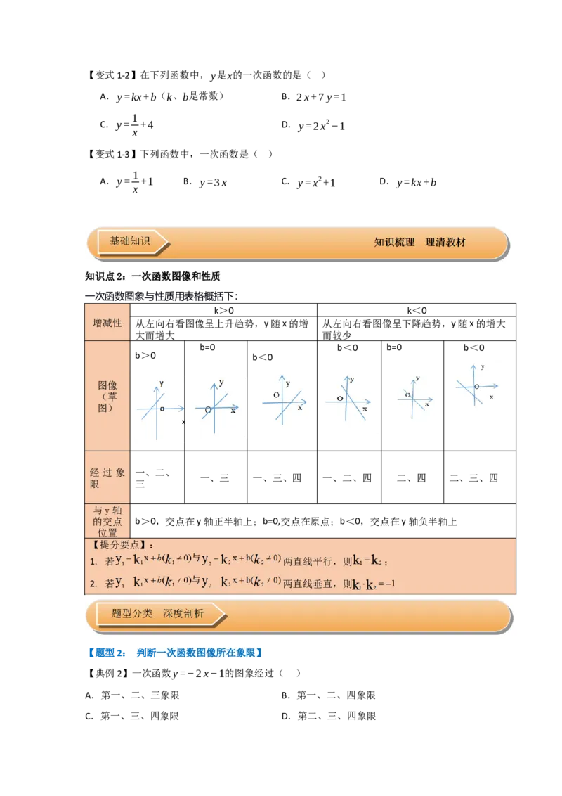 第03讲一次函数的图像与性质（知识解读+达标检测）（学生版）_初中数学_八年级数学下册（人教版）_知识解读与题型专练-V14_2025版