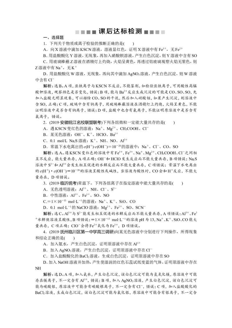 4第7讲　离子共存　物质的检验和推断　新题培优练_05高考化学_新高考复习资料_2022年新高考资料_2022年一轮复习各版本_1.高考化学2022年一轮复习通用版_第2章　化学物质及其变化