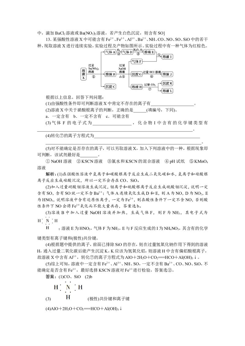 4第7讲　离子共存　物质的检验和推断　新题培优练_05高考化学_新高考复习资料_2022年新高考资料_2022年一轮复习各版本_1.高考化学2022年一轮复习通用版_第2章　化学物质及其变化