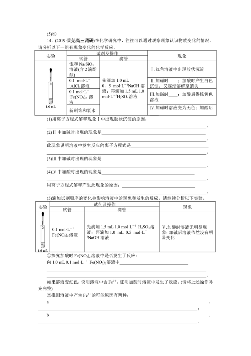 4第7讲　离子共存　物质的检验和推断　新题培优练_05高考化学_新高考复习资料_2022年新高考资料_2022年一轮复习各版本_1.高考化学2022年一轮复习通用版_第2章　化学物质及其变化