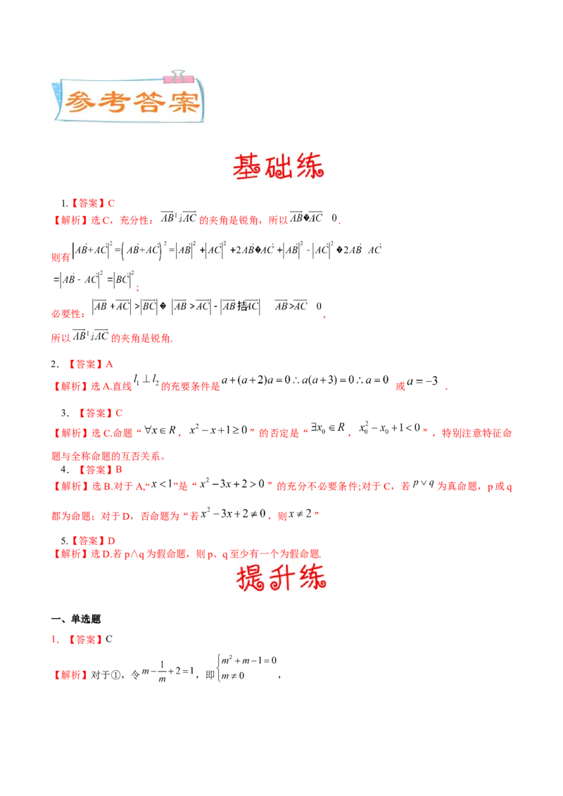 考向02常用逻辑用语（重点）-备战2023年高考数学一轮复习考点微专题（全国通用）（原卷版）_2.2025数学总复习_赠品通用版（老高考）复习资料_一轮复习