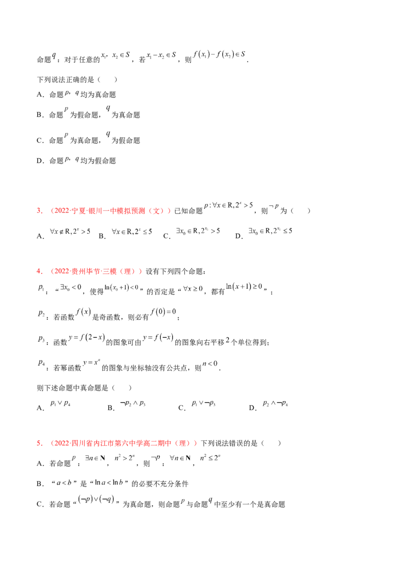 考向02常用逻辑用语（重点）-备战2023年高考数学一轮复习考点微专题（全国通用）（原卷版）_2.2025数学总复习_赠品通用版（老高考）复习资料_一轮复习