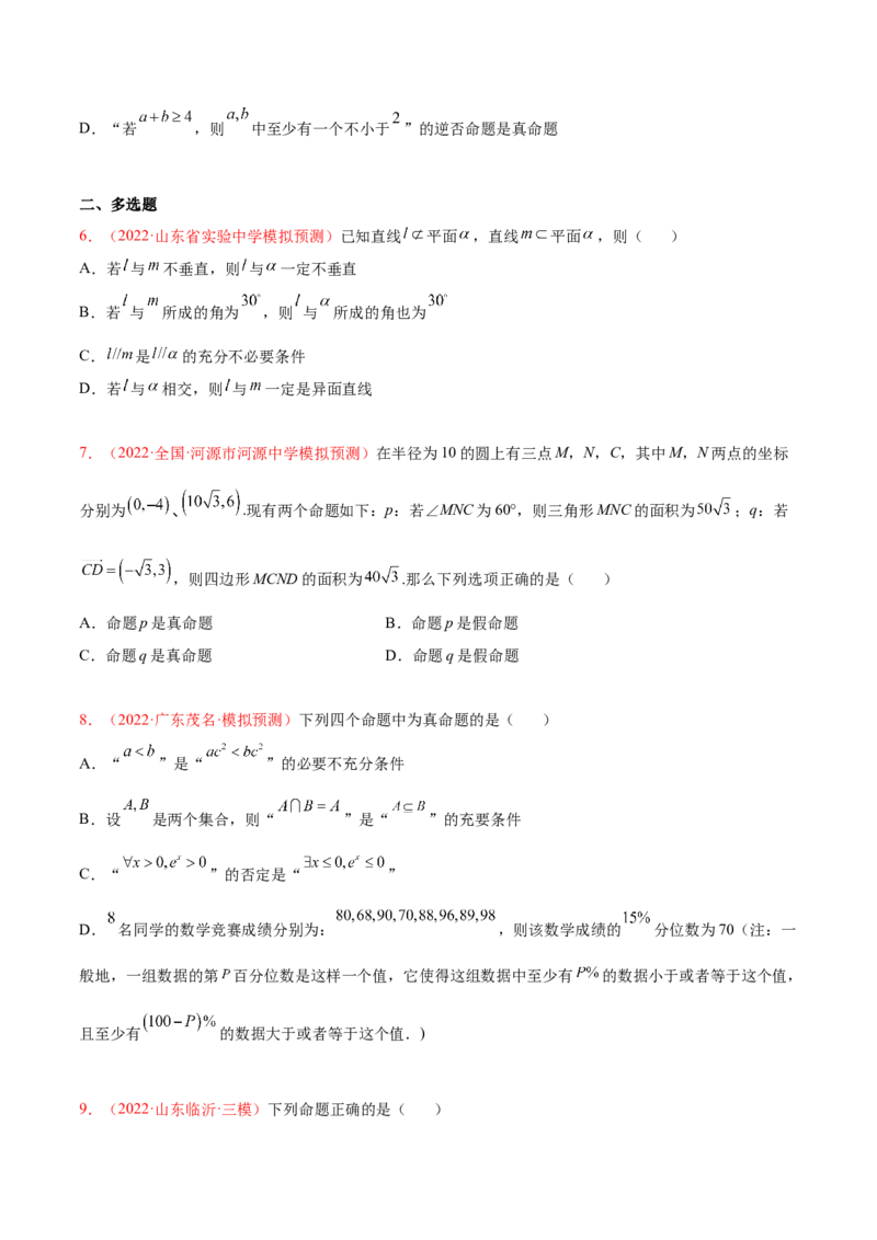 考向02常用逻辑用语（重点）-备战2023年高考数学一轮复习考点微专题（全国通用）（原卷版）_2.2025数学总复习_赠品通用版（老高考）复习资料_一轮复习