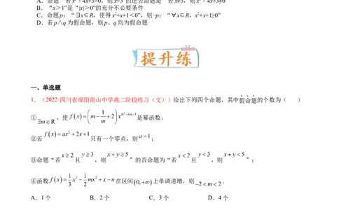 考向02常用逻辑用语（重点）-备战2023年高考数学一轮复习考点微专题（全国通用）（原卷版）_2.2025数学总复习_赠品通用版（老高考）复习资料_一轮复习