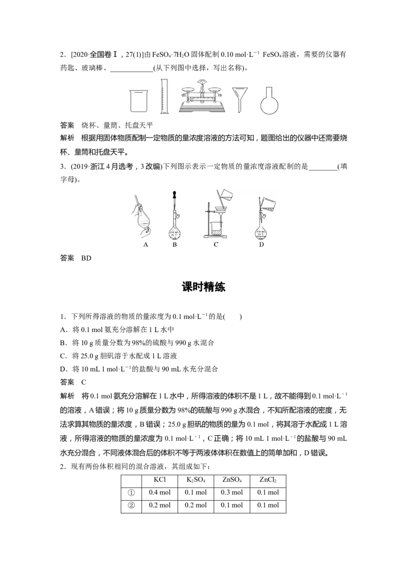 2024年高考化学一轮复习（新高考版）第2章第7讲　物质的量浓度_05高考化学_2024年新高考资料_1.2024一轮复习_2024年高考化学一轮复习讲义（新人教新高考版）