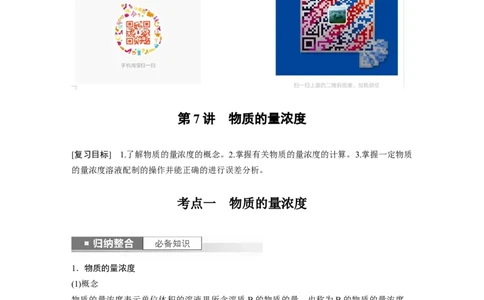 2024年高考化学一轮复习（新高考版）第2章第7讲　物质的量浓度_05高考化学_2024年新高考资料_1.2024一轮复习_2024年高考化学一轮复习讲义（新人教新高考版）