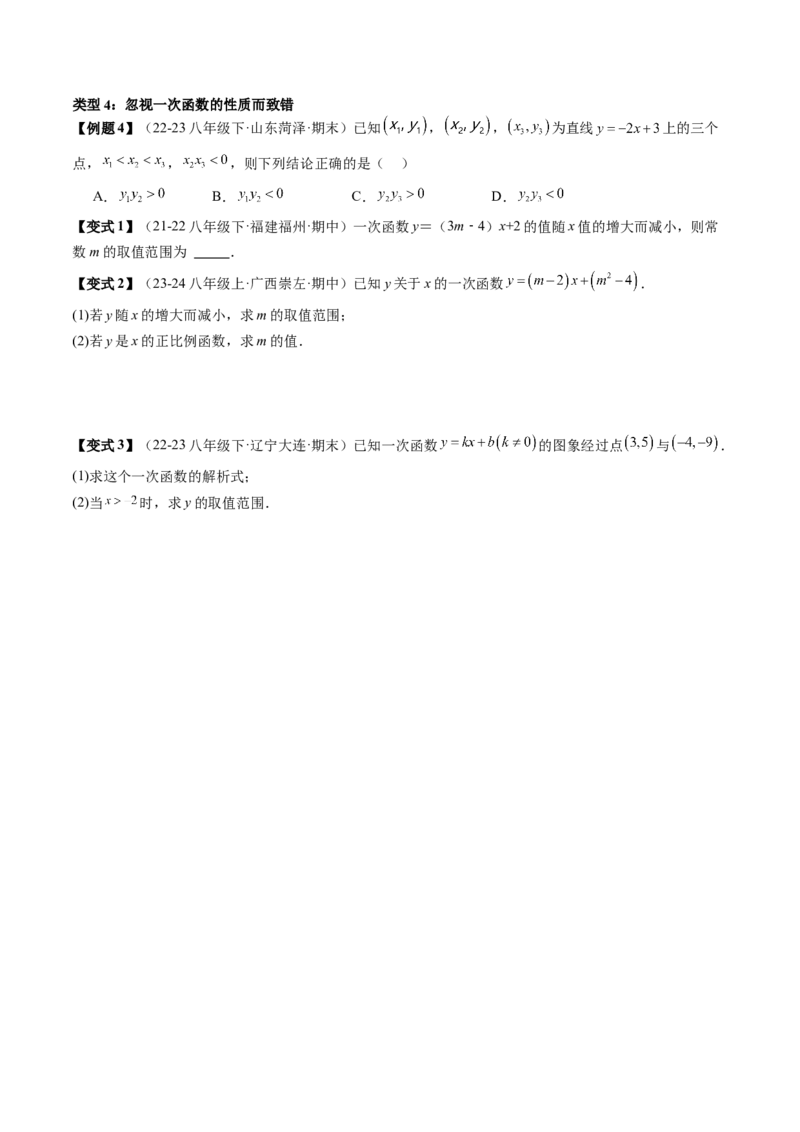 专题4-1一次函数（考题猜想，一次函数常见的四类易错题）原卷版_初中数学人教版_八年级数学下册_保存转存之后查看(1)_8下-初中数学人教版（2026春新版持续更新）_旧版-可参考