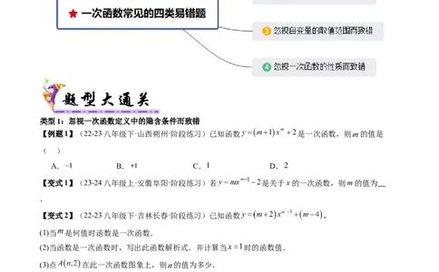 专题4-1一次函数（考题猜想，一次函数常见的四类易错题）原卷版_初中数学人教版_八年级数学下册_保存转存之后查看(1)_8下-初中数学人教版（2026春新版持续更新）_旧版-可参考