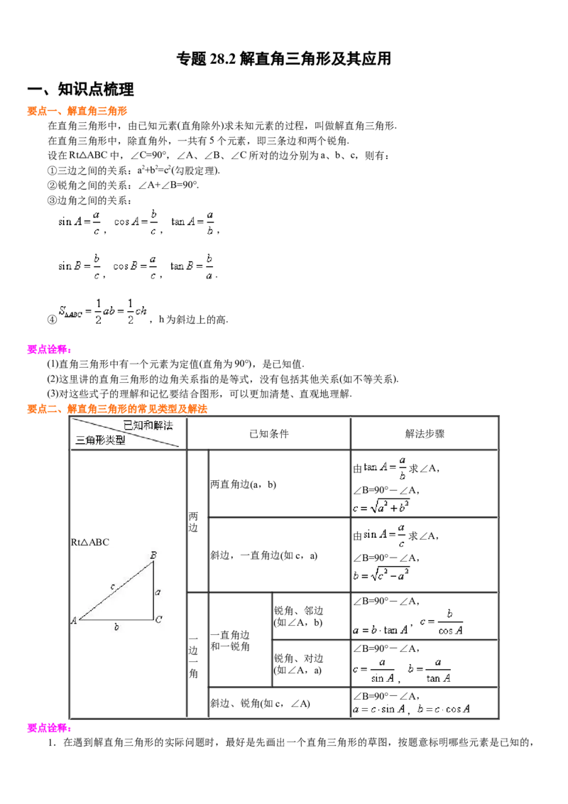 专题28.2解直角三角形及其应用（原卷版）_初中数学人教版_9下-初中数学人教版_07专项讲练_2022-2023学年九年级数学下册重点题型讲练测（人教版）
