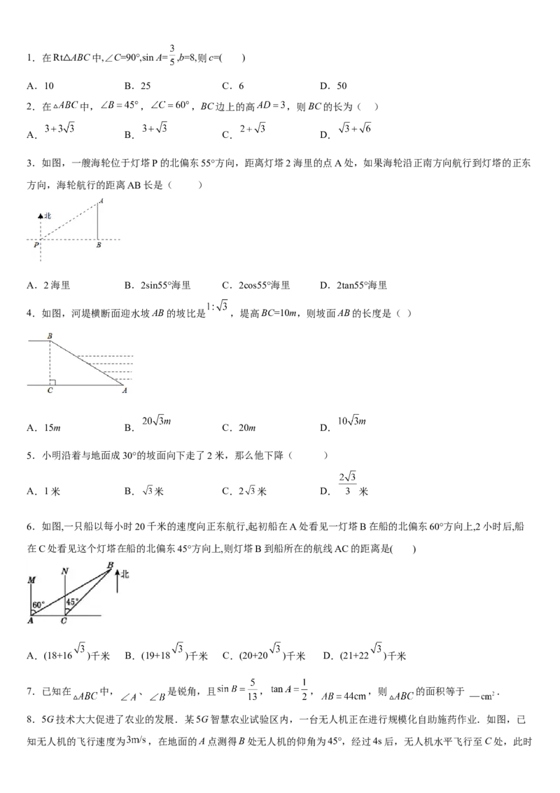 专题28.2解直角三角形及其应用（原卷版）_初中数学人教版_9下-初中数学人教版_07专项讲练_2022-2023学年九年级数学下册重点题型讲练测（人教版）