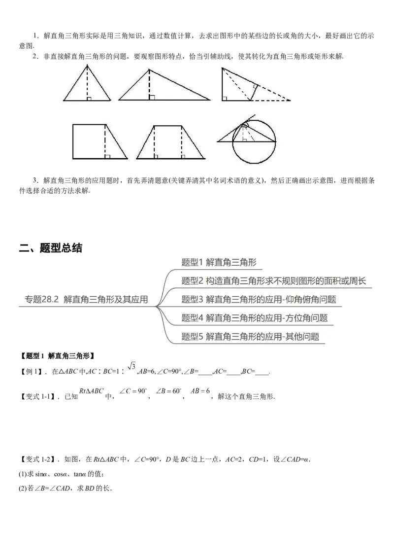 专题28.2解直角三角形及其应用（原卷版）_初中数学人教版_9下-初中数学人教版_07专项讲练_2022-2023学年九年级数学下册重点题型讲练测（人教版）