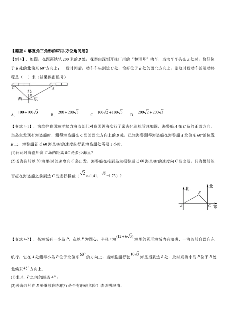 专题28.2解直角三角形及其应用（原卷版）_初中数学人教版_9下-初中数学人教版_07专项讲练_2022-2023学年九年级数学下册重点题型讲练测（人教版）