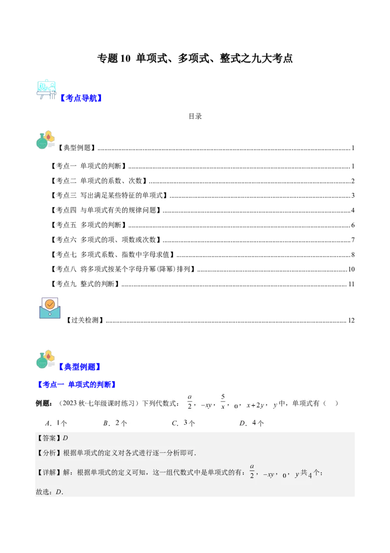 专题10单项式、多项式、整式之九大考点(解析版)_初中数学人教版_7上-初中数学人教版_7上-初中数学人教版（旧版）赠送_07专项讲练