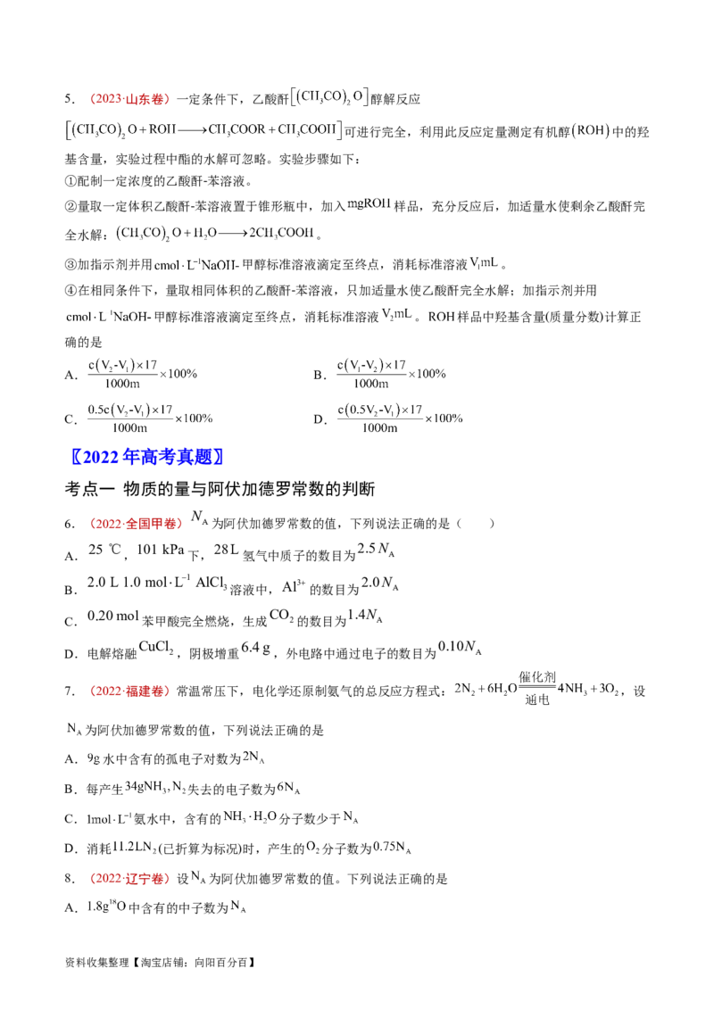 专题02化学计量-学易金卷：五年（2019-2023）高考化学真题分项汇编（全国通用）（原卷版）_05高考化学_通用版（老高考）复习资料_2024年复习资料