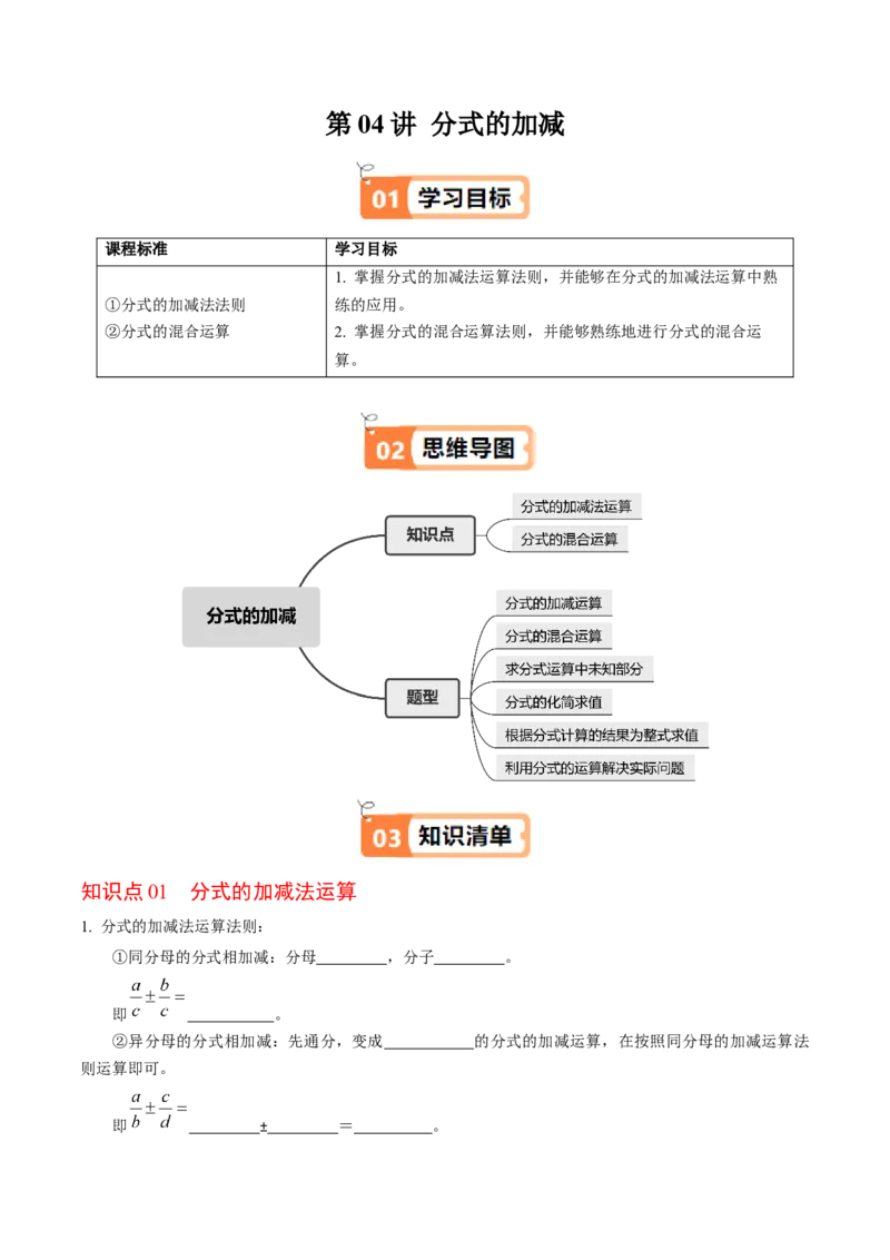 第04讲分式的加减（2个知识点+6类热点题型讲练+习题巩固）（学生版）_初中数学_八年级数学上册（人教版）_同步讲义-U18_2025版