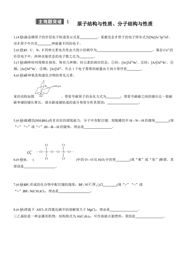 专题三　主观题突破1　原子结构与性质、分子结构与性质淘宝店：红太阳资料库_05高考化学_2025年新高考资料_二轮复习_2025年高考化学大二轮_2025化学二轮复习_题型突破练+考前特训