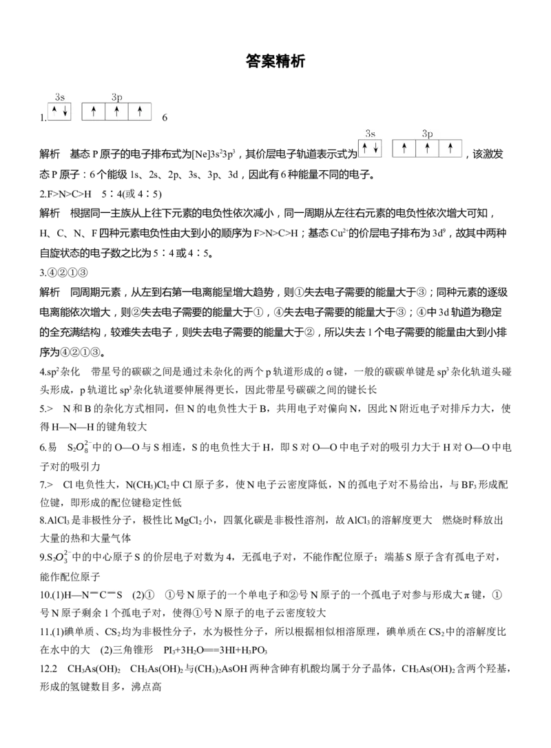 专题三　主观题突破1　原子结构与性质、分子结构与性质淘宝店：红太阳资料库_05高考化学_2025年新高考资料_二轮复习_2025年高考化学大二轮_2025化学二轮复习_题型突破练+考前特训
