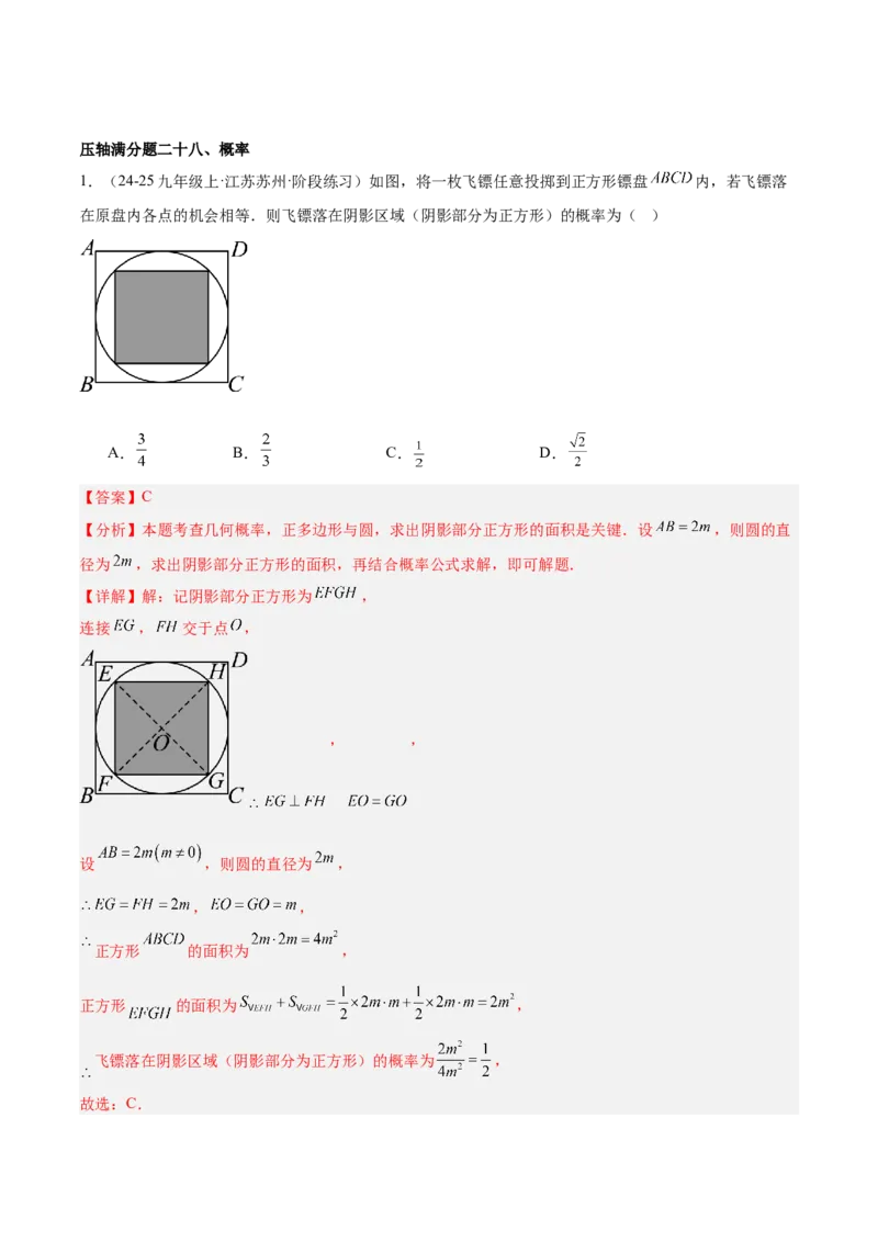 期末重难点真题特训之压轴满分题型（96题28个考点）-（人教版)（教师版）_初中数学_九年级数学上册（人教版）_重难点专题提升-V7_2025版