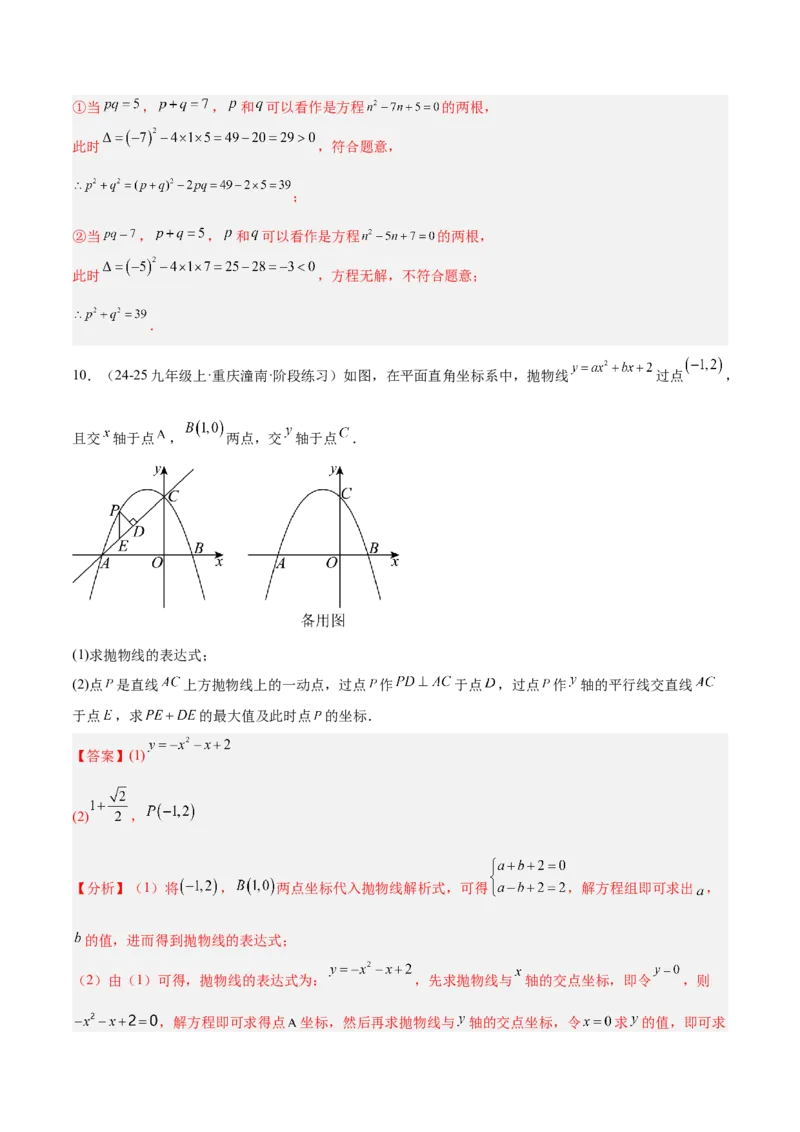 期末重难点真题特训之压轴满分题型（96题28个考点）-（人教版)（教师版）_初中数学_九年级数学上册（人教版）_重难点专题提升-V7_2025版