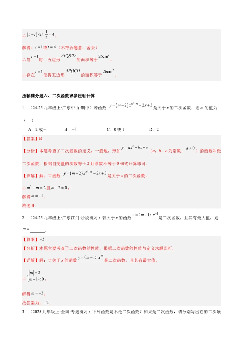 期末重难点真题特训之压轴满分题型（96题28个考点）-（人教版)（教师版）_初中数学_九年级数学上册（人教版）_重难点专题提升-V7_2025版