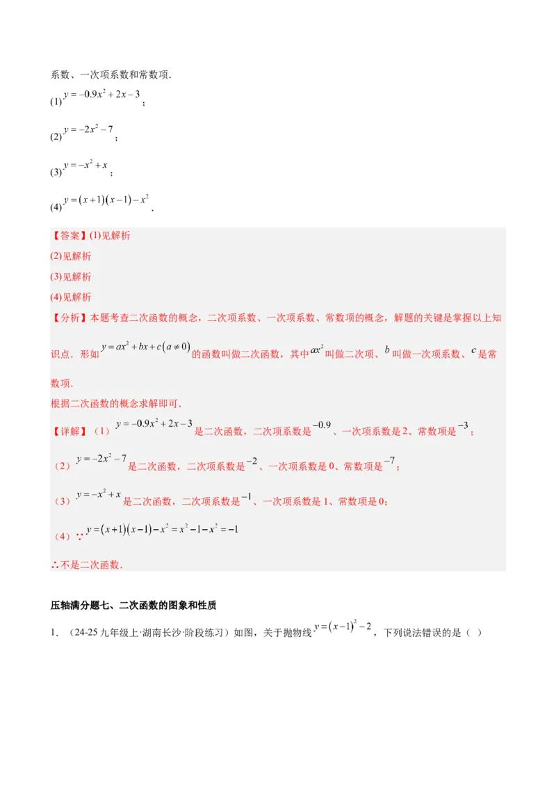 期末重难点真题特训之压轴满分题型（96题28个考点）-（人教版)（教师版）_初中数学_九年级数学上册（人教版）_重难点专题提升-V7_2025版