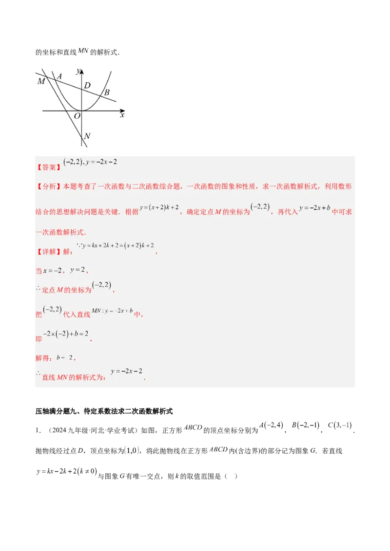 期末重难点真题特训之压轴满分题型（96题28个考点）-（人教版)（教师版）_初中数学_九年级数学上册（人教版）_重难点专题提升-V7_2025版
